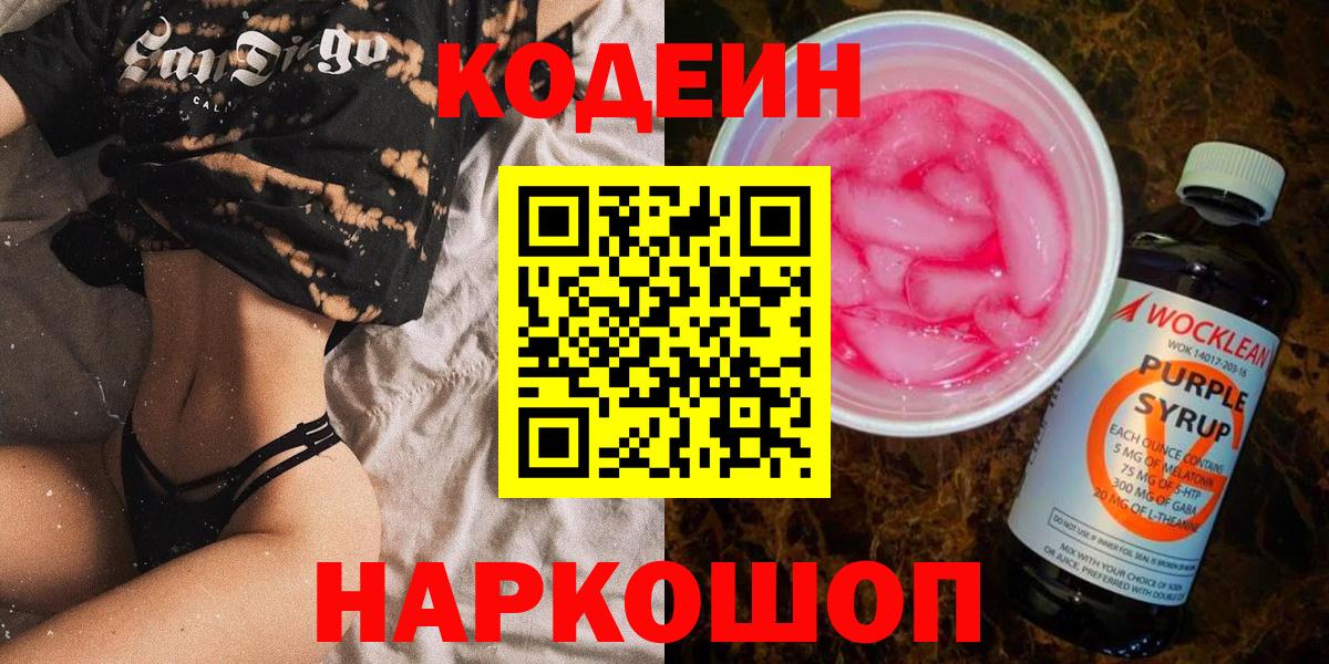 Кодеиновый сироп Lean Purple Drank Краснознаменск