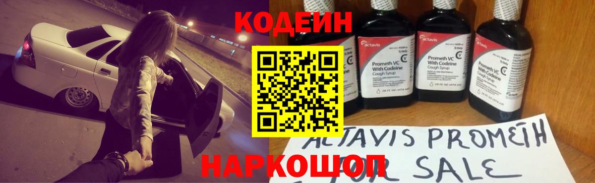Codein напиток Lean (лин)  Вход с VPN  Краснознаменск 
